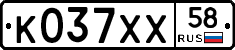 К037ХХ58 - 