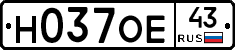 Н037ОЕ43 - 