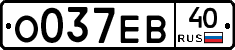 О037ЕВ40 - 