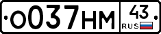 О037НМ43 - 