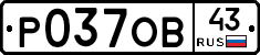 Р037ОВ43 - 