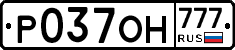 Р037ОН777 - 
