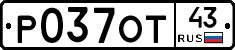 Р037ОТ43 - 