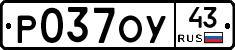 Р037ОУ43 - 