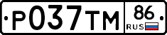 Р037ТМ86 - 