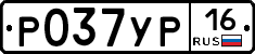 Р037УР16 - 