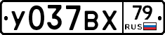 У037ВХ79 - 