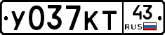 У037КТ43 - 