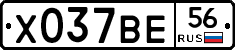 Х037ВЕ56 - 