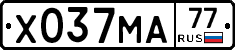 Х037МА77 - 