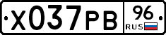 Х037РВ96 - 