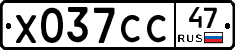 Х037СС47 - 