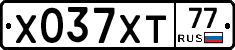 Х037ХТ77 - 