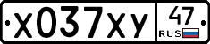 Х037ХУ47 - 