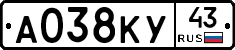 А038КУ43 - 