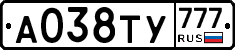 А038ТУ777 - 