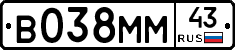 В038ММ43 - 