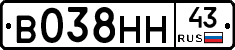 В038НН43 - 