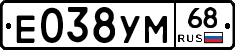 Е038УМ68 - 