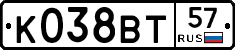 К038ВТ57 - 