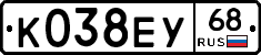 К038ЕУ68 - 