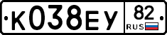 К038ЕУ82 - 