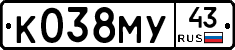 К038МУ43 - 