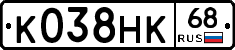 К038НК68 - 