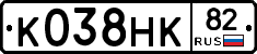 К038НК82 - 
