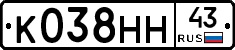 К038НН43 - 