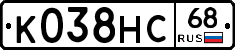 К038НС68 - 