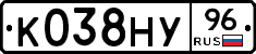 К038НУ96 - 
