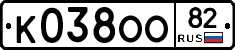 К038ОО82 - 