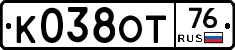 К038ОТ76 - 