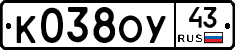 К038ОУ43 - 