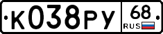 К038РУ68 - 