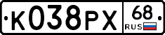 К038РХ68 - 