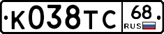 К038ТС68 - 