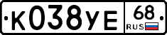 К038УЕ68 - 