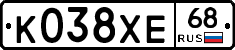 К038ХЕ68 - 
