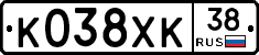 К038ХК38 - 