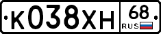 К038ХН68 - 