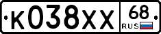 К038ХХ68 - 