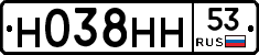 Н038НН53 - 