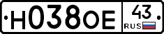 Н038ОЕ43 - 