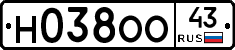Н038ОО43 - 