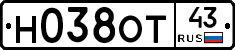 Н038ОТ43 - 