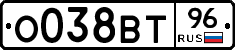 О038ВТ96 - 