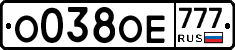 О038ОЕ777 - 