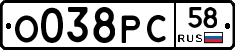О038РС58 - 